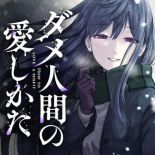 Dame Ningen no Itoshikata วิธีรักคนไร้ค่า - Manga, Psychological, Romance, Seinen